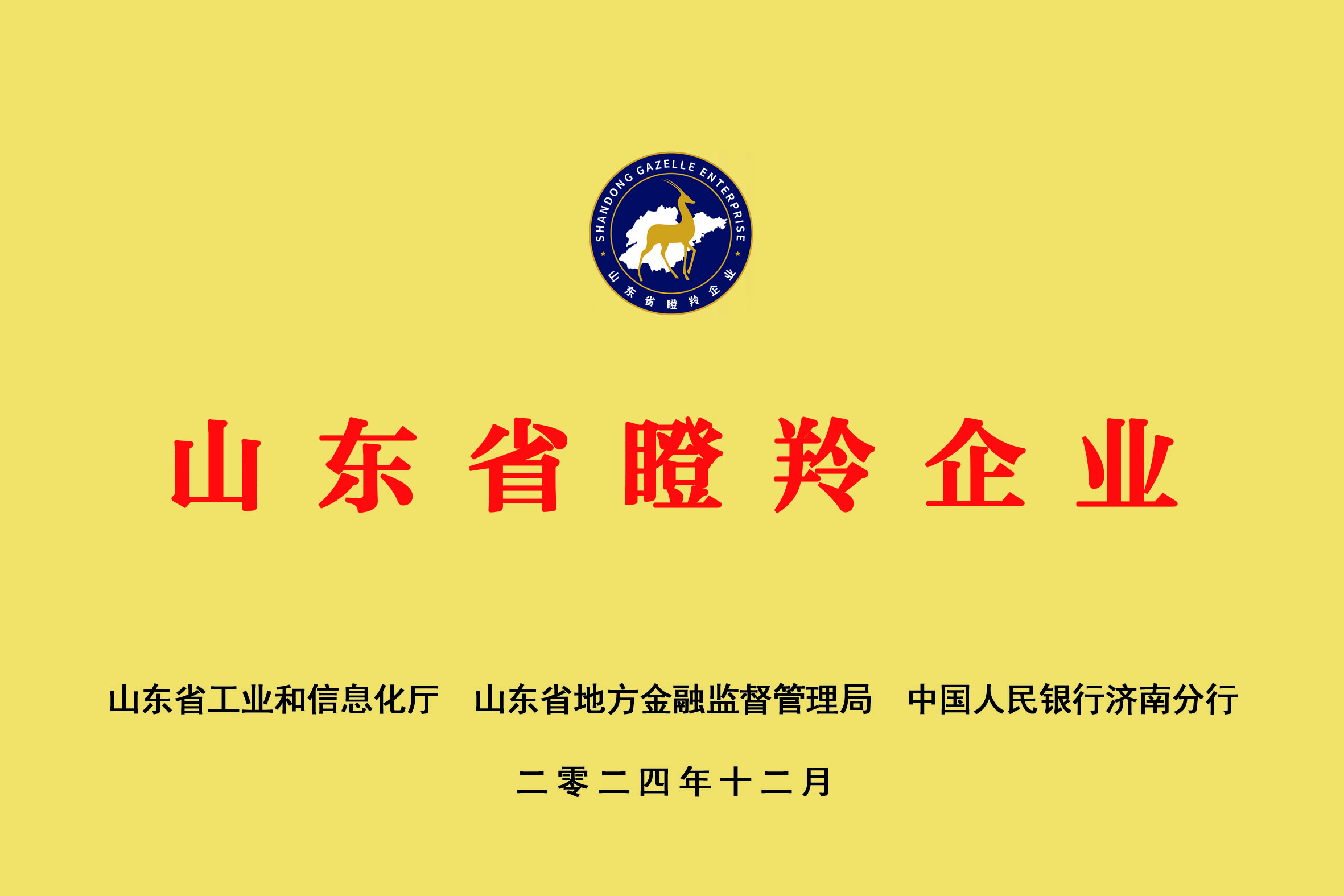 山东瞪羚企业