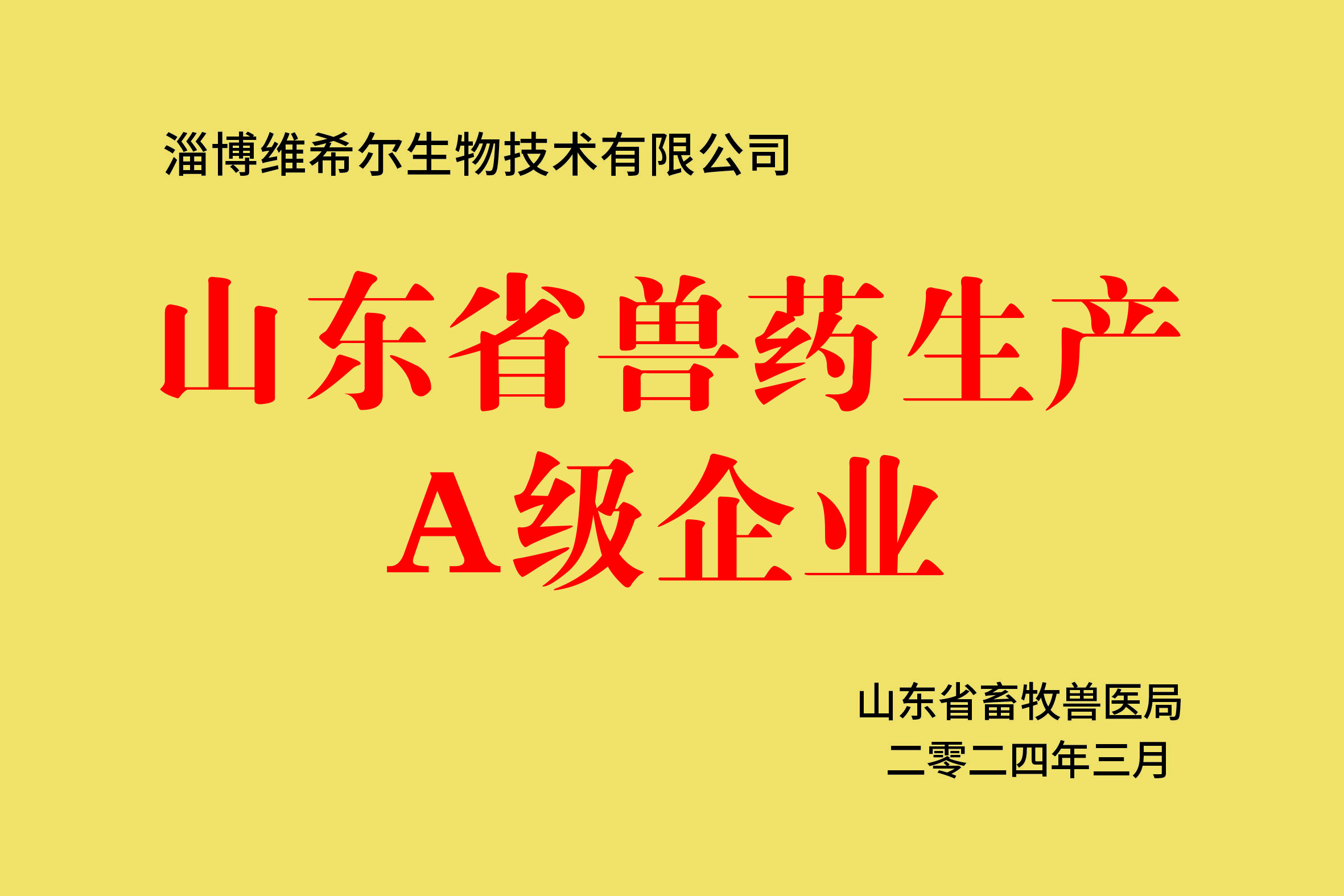 山东省兽药生产A级企业