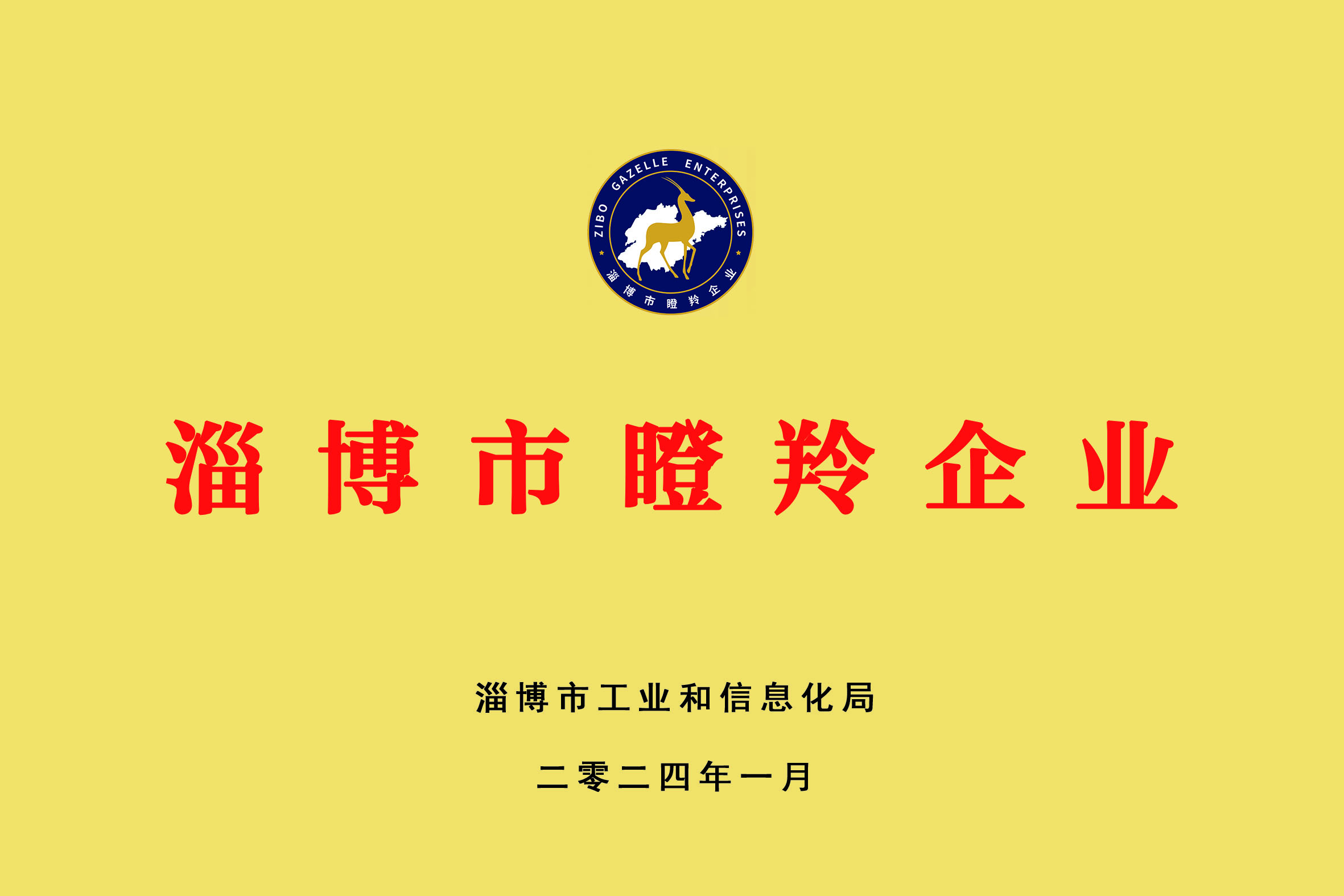 淄博市瞪羚企业