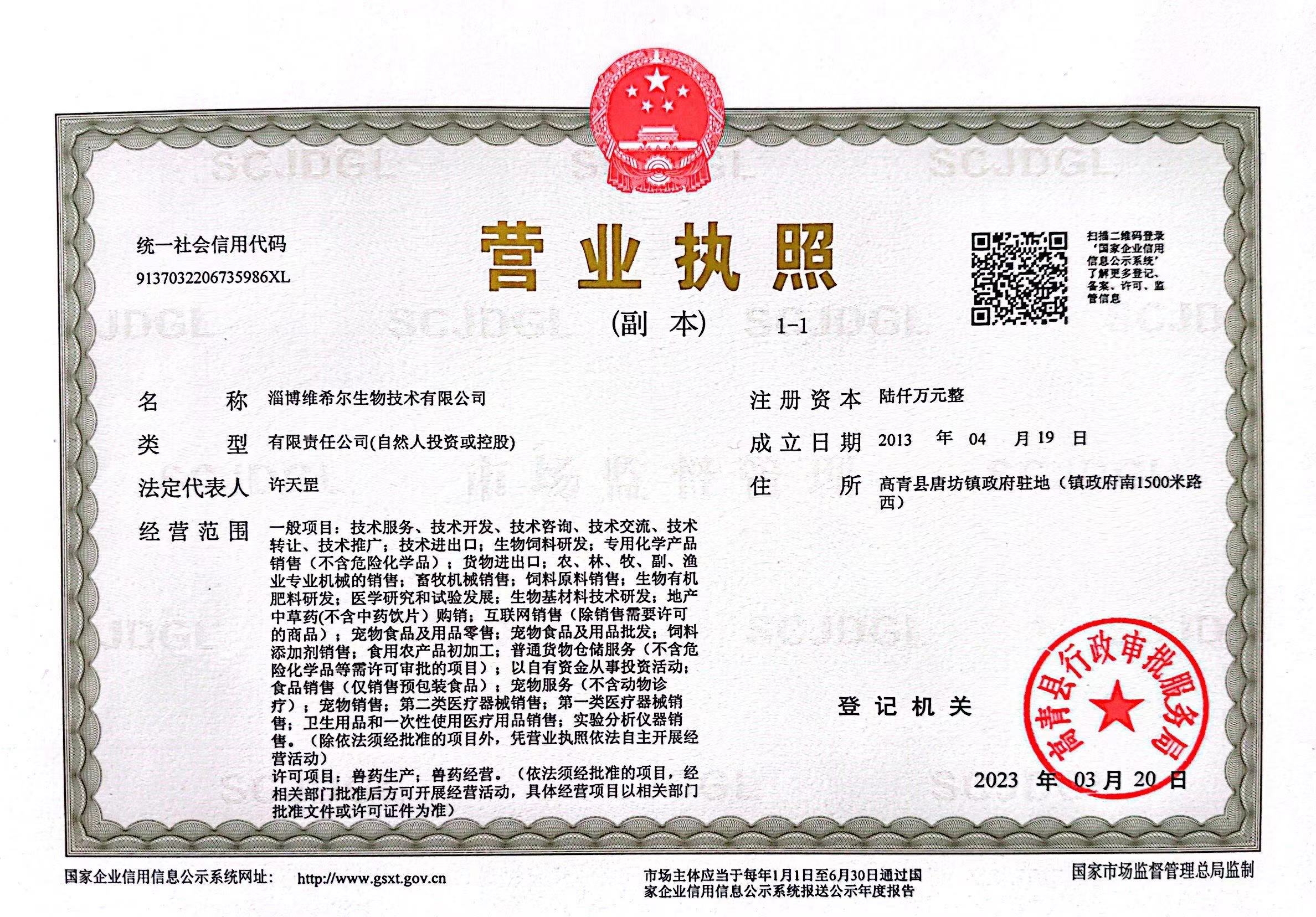 淄博维希尔生物技术有限公司营业执照