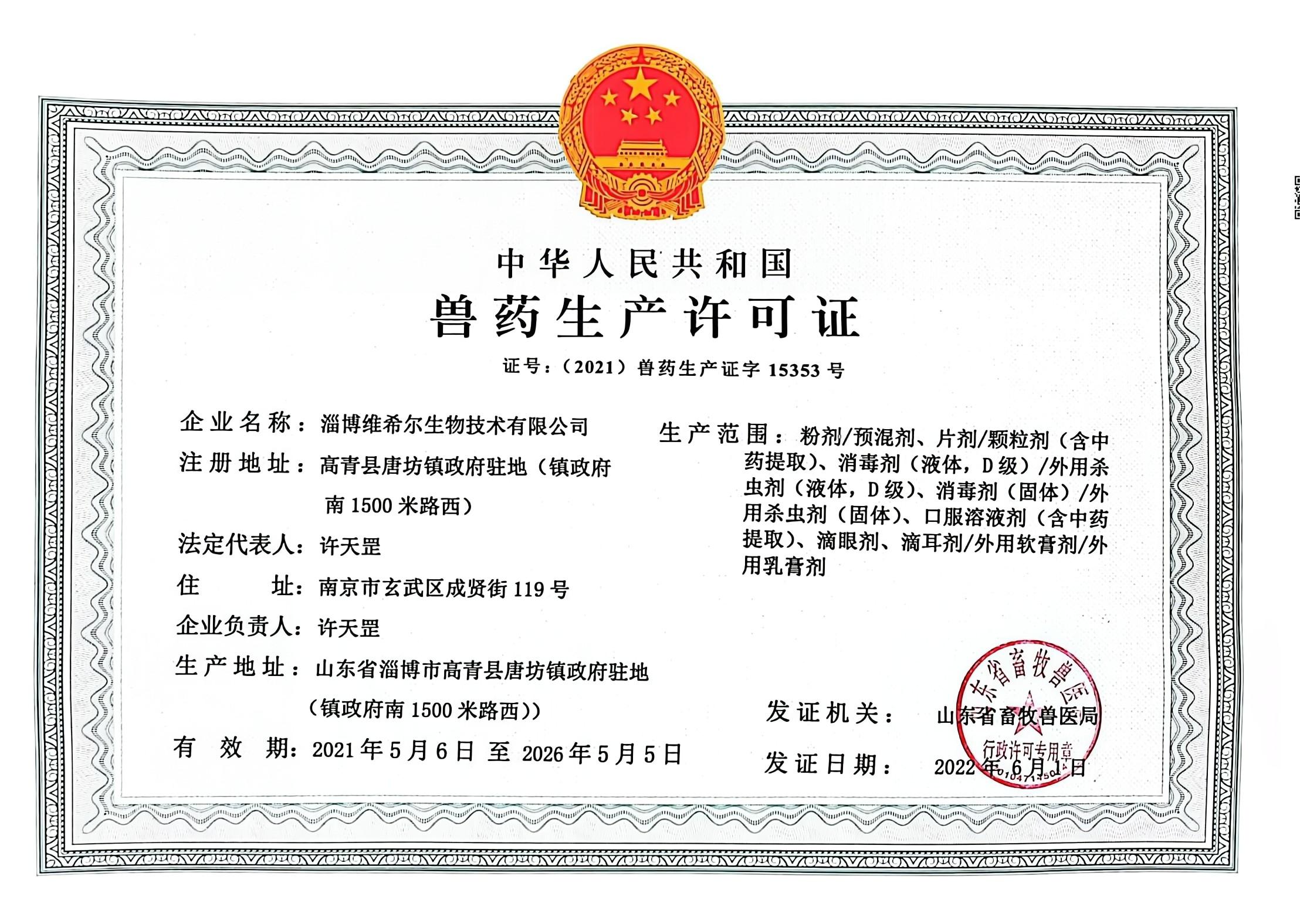 淄博维希尔生物技术有限公司兽药生产许可证