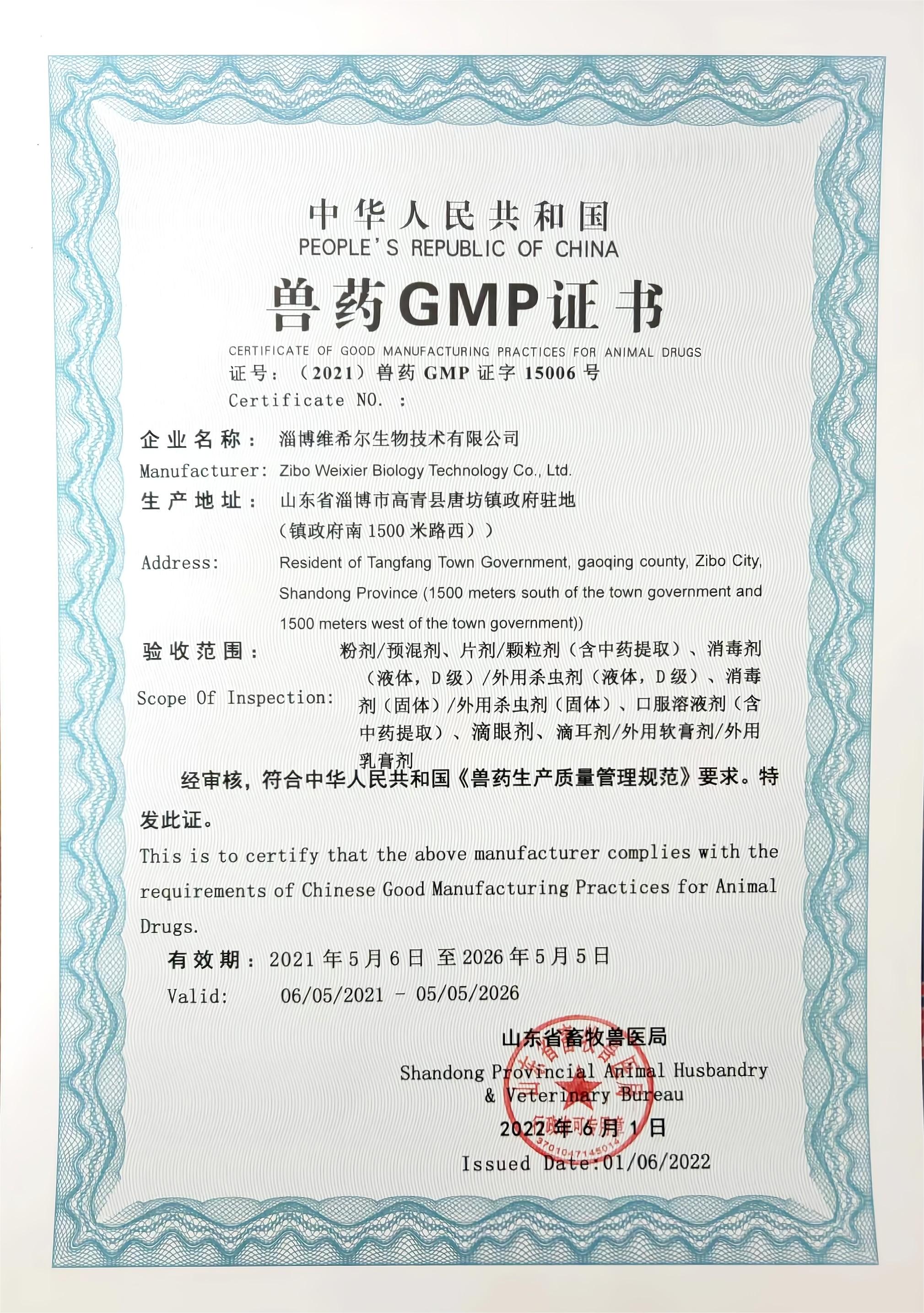 淄博维希尔生物技术有限公司兽药GMP证书