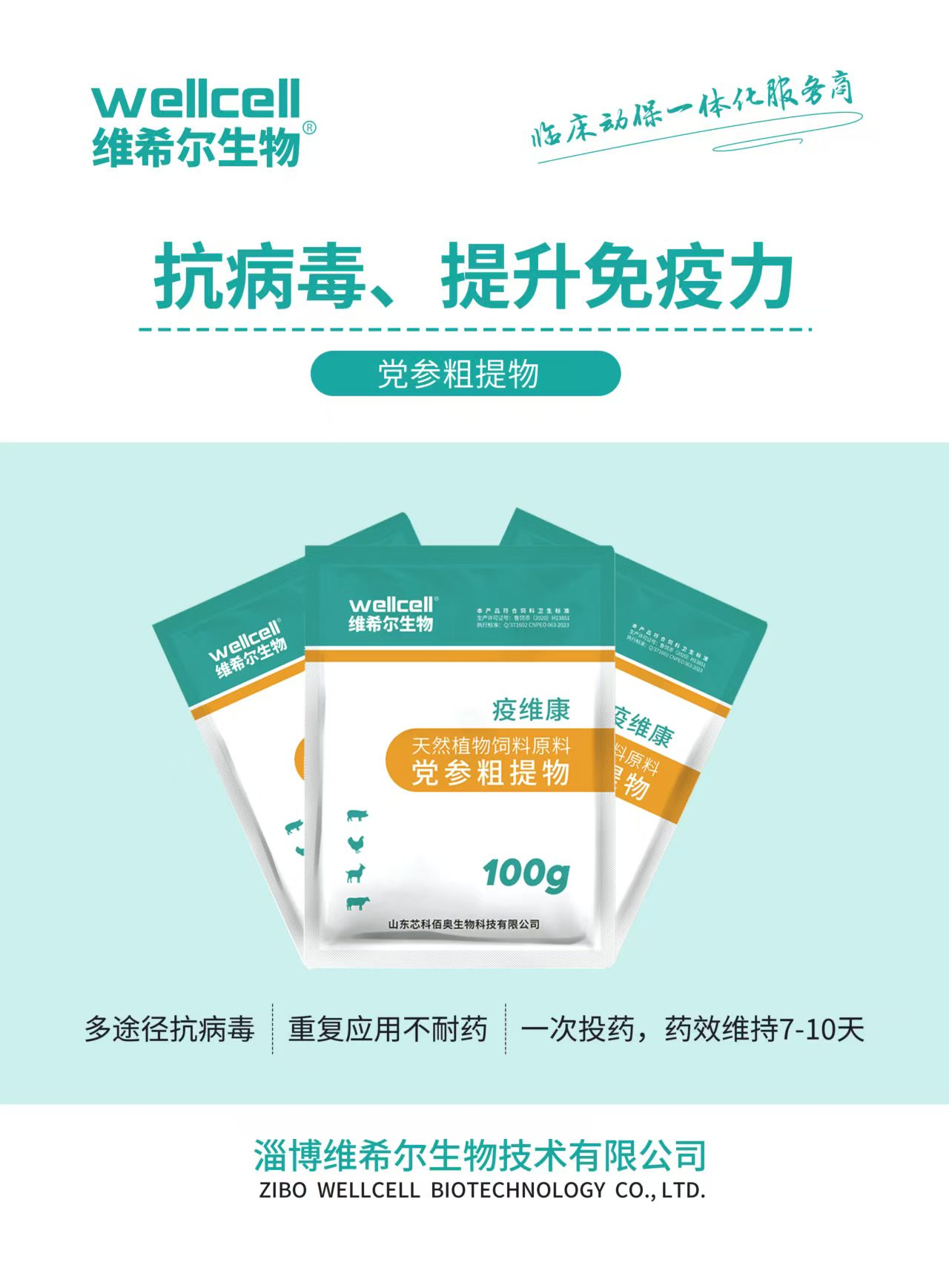 (家禽)疫维康.png