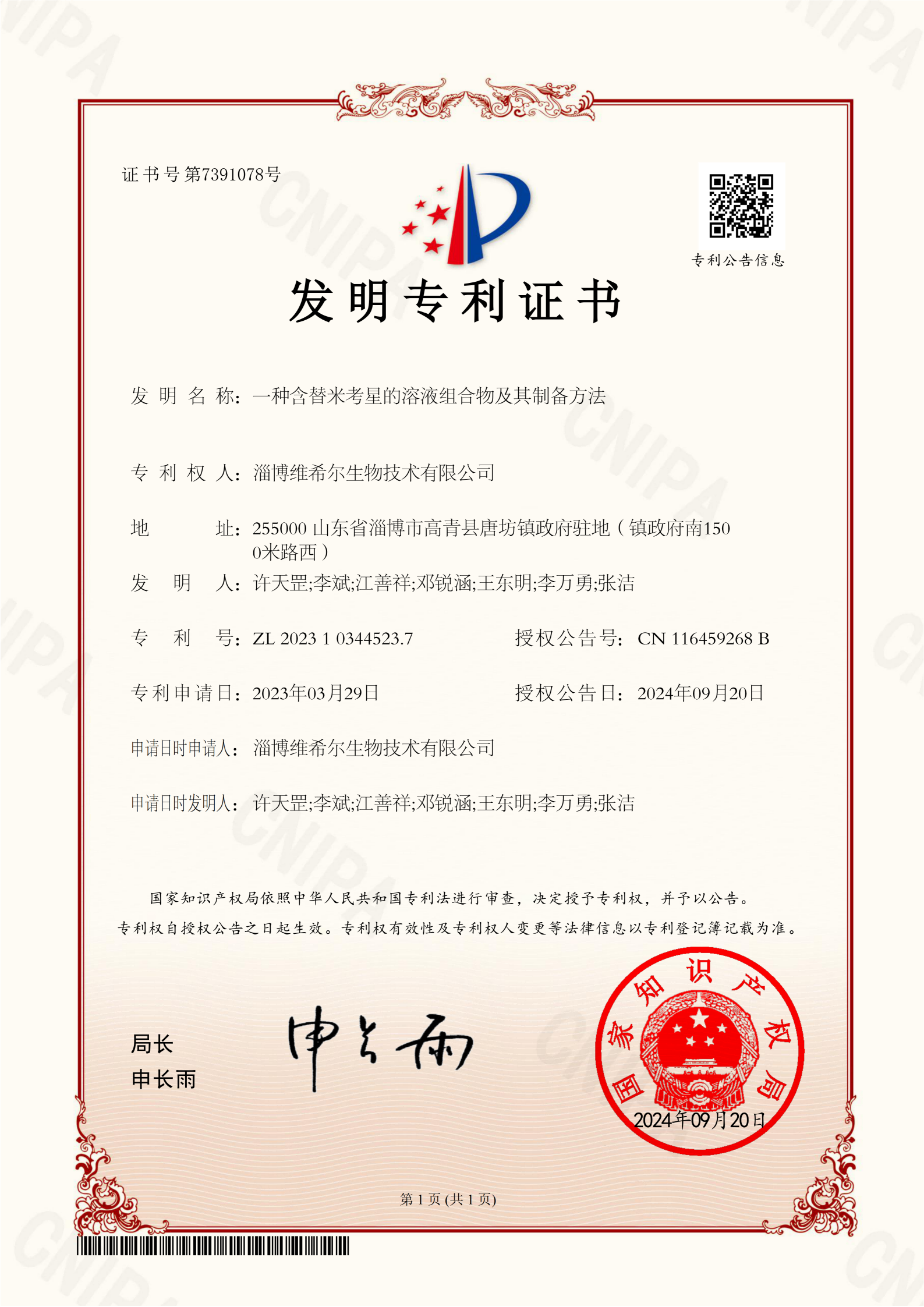 3、发明  一种含替米考星的溶液组合物及其制备方法_01(1).png